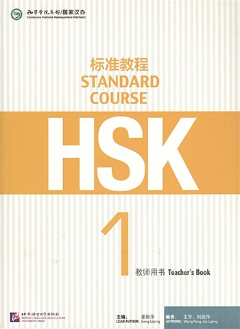 Jiang Liping HSK Standard Course 1 - Teacher s book/ Стандартный курс подготовки к HSK, уровень 1 - Книга для учителя (книга на китайском языке) jiang liping wang fang liu liping hsk standard course 1 teacher s book