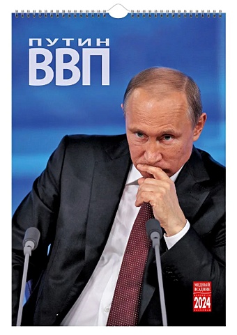 Календарь 2024г 230*335 Путин настенный, на спирали