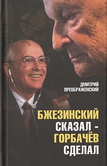 Преображенский Д. Бжезинский сказал — Горбачев сделал именная кружка сказал сделал