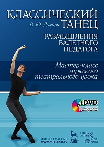 Домарк В. Классический танец. Размышления балетного педагога. Мастер-класс мужского театрального урока. +DVD