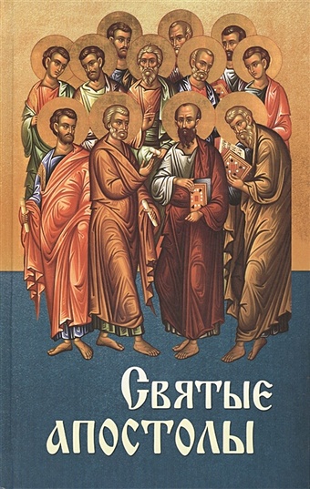 святые апостолы Маркова А. (сост.) Святые апостолы