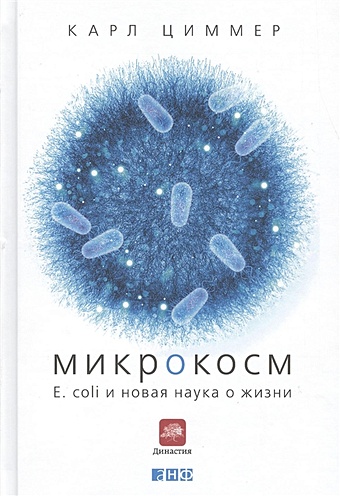 Циммер К. Микрокосм: E. coli и новая наука о жизни зерницка гетц магдалена хайфилд роджер танец жизни новая наука о том как клетка становится человеком