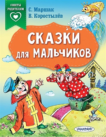 Маршак Самуил Яковлевич Сказки для мальчиков сказки для мальчиков