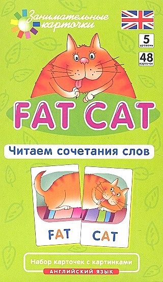 Клементьева Т. Англ5. Толстый кот (Fat Cat). Читаем сочетания слов. Level 5. Набор карточек клементьева т англ1 машина car читаем а о level 1 набор карточек