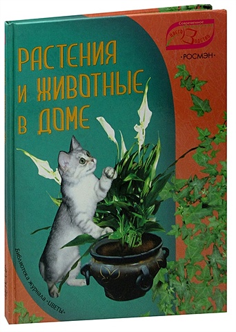 Фомина Ю. Растения и животные в доме