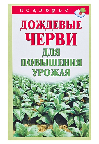 Горбунов Виктор Владимирович Дождевые черви для повышения урожая