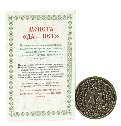 сувенир монета да нет олово Степанова Н. Монета Да-Нет