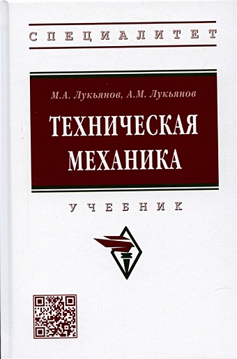 Лукьянов М., Лукьянов А. Техническая механика. Учебник