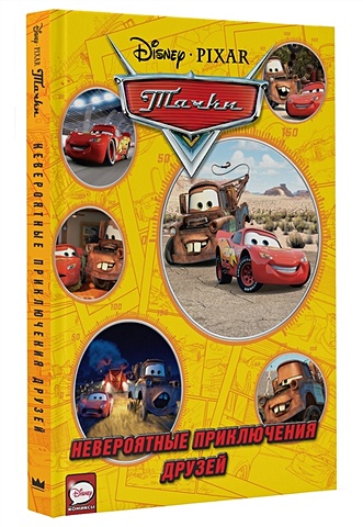 Волкова А. (отв.ред.) Тачки. Невероятные приключения 100 наклеек disney pixar тачки