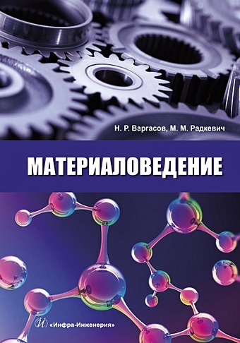 Варгасов Н., Радкевич М. Материаловедение