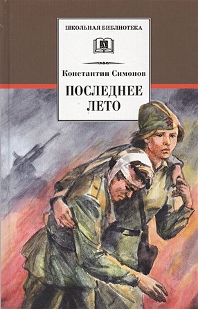 Симонов К. Последнее лето знак 50 лет освобождения витебщины 1944 1994 год