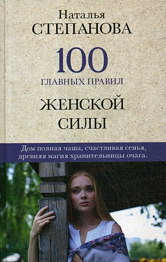 Степанова Н. 100 главных правил женской силы