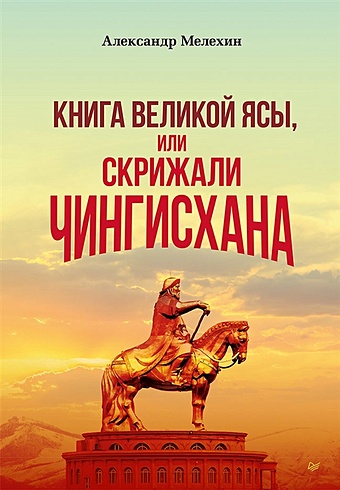 Мелехин А В Книга Великой Ясы, или скрижали Чингисхана корона чингисхана