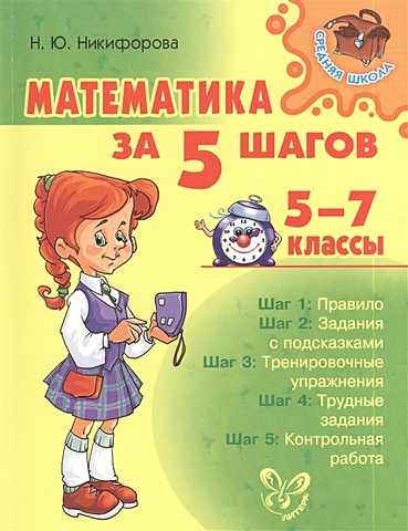 Никифорова Н. Математика за 5 шагов. 5-7 классы