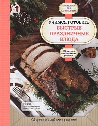 Учимся готовить быстрые праздничные блюда ивченко з быстрые блюда для пикника