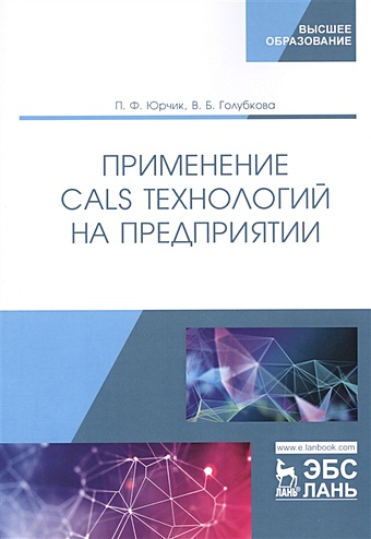 Юрчик П., Голубкова В. Применение CALS технологий на предприятии. Учебное пособие