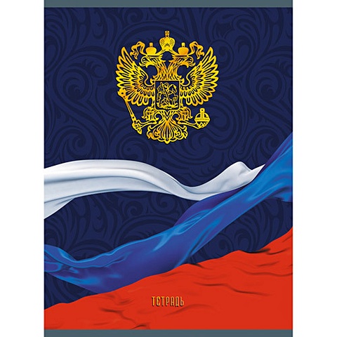 Государственная символика России ТЕТРАДИ А4 (*скрепка) 96Л. Обложка: high-class