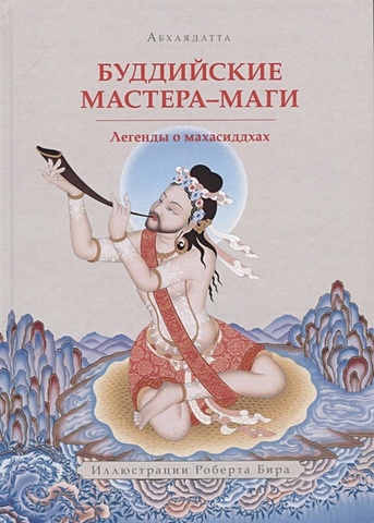 Абхаядатта Буддийские мастера-маги. Легенды о махасиддхах маги о колония