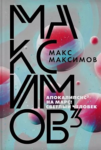 Максимов Макс Максимов³ максимов макс max maximov три бестселлера комплект из трех книг