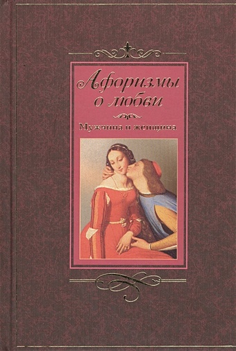 Барсов С. (сост.) Афоризмы о любви. Мужчина и женщина