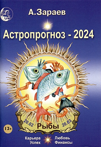 Зараев А. Астропрогноз 2024 Рыбы Карьера финансы любовь успех зараев а астропрогноз 2021 козерог