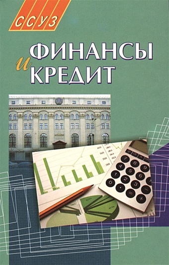Колпина Л. (ред.) Финансы и кредит. 2-е издание. Учебное пособие