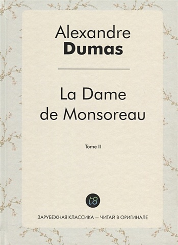 Dumas А. La Dame de Monsoreau. T. 2 = Графиня де Монсоро. Т. 2 dumas a la dame de monsoreau tome iii графиня де монсоро т 3 роман на французском языке