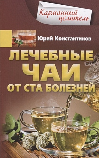 Константинов Ю. Лечебные чаи. От ста болезней фотографии