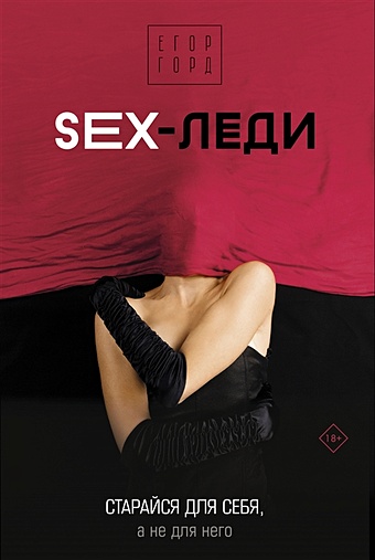 Горд Егор SEX-леди. Старайся для себя, а не для него горд егор sex леди подарочное издание