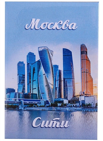ГС Магнит закатной 55х80мм Москва Сити гс магнит закатной 55х80мм москва коллаж фиолетовая рамка