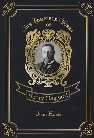 Хаггард Генри Райдер Joan Haste = Джоан Уэст. Т. 38.: на англ.яз henry haggard joan haste