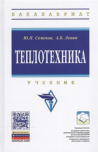 Семенов Ю., Левин А. Теплотехника: Учебник. Второе издание гдалев а в теплотехника