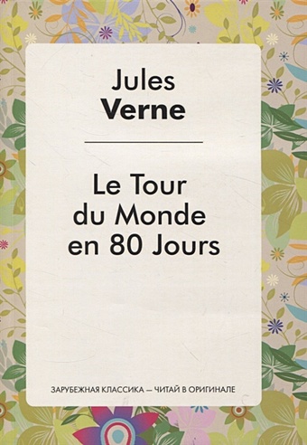 Verne J. Le Tour du Monde en 80 Jours (Le Tour du Monde en Quafre-Vingfs jours) verne jules tour du monde en 80 jours