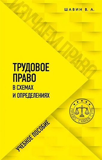Шавин Василий Анатольевич Трудовое право в схемах и определениях