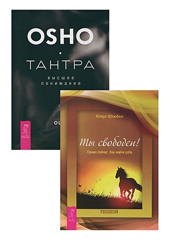 Штюбен К., Ошо Тантра - высшее понимание + Ты свободен (комплект из 2 книг)