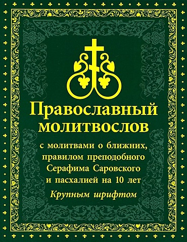 Православный Молитвослов с молитвами о ближних, правилом преподобного Серафима Саровского и пасхалией на 10 лет. Крупным шрифтом