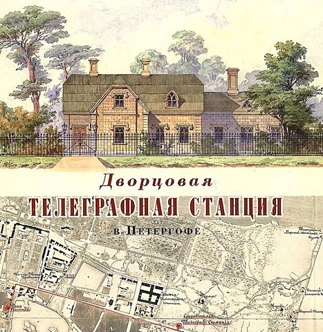 Тихонравова З. Дворцовая телеграфная станция в Петергофе