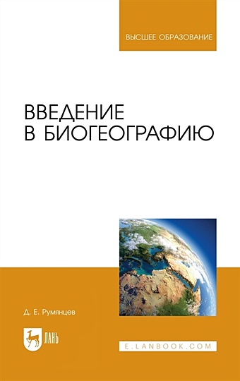 Румянцев Д.Е. Введение в биогеографию. Учебное пособие для вузов