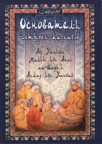 Али ал-Кутб М. Основатели четырех мазхабов ал бухари мухаммад основатели четырёх мазхабов