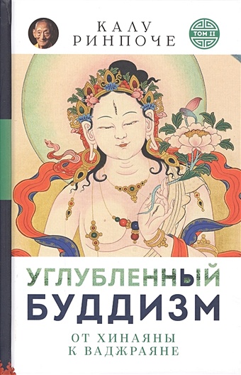 Ринпоче К. Углубленный будизм. Том II. От Хинаяны к Ваджраяне