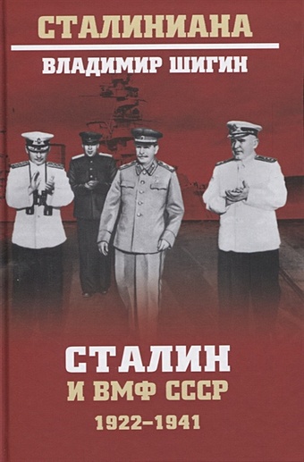 Шигин В. Сталин и ВМФ СССР. 1922-1941