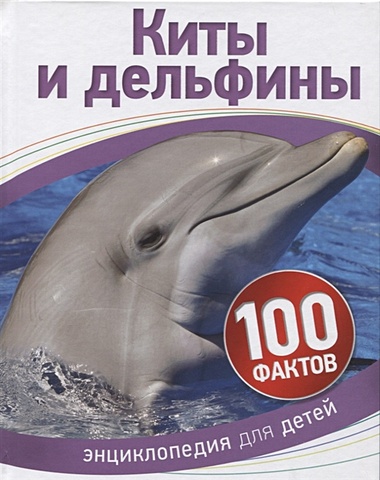 Паркер Стив Киты и дельфины (100 фактов) песни китов роман шпаков в