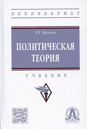 Мухаев Р.Т. Политическая теория: учебник мухаев р геополитика учебник 2 издание