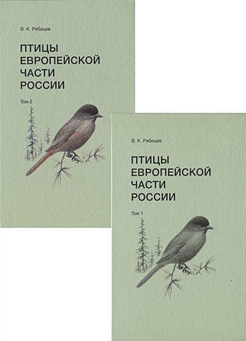 Рябицев В. Птицы Европейской части России (комплект из 2 книг) флора европейской части ссср комплект из 6 книг