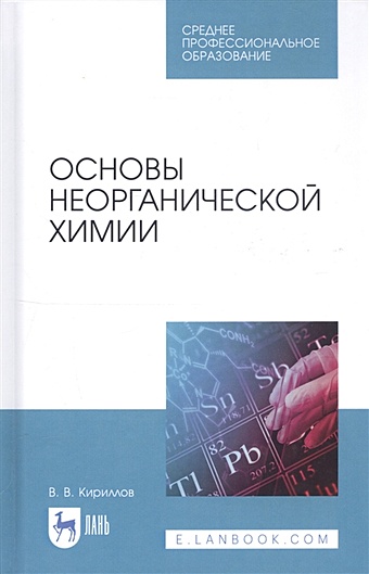 Кириллов В. Основы неорганической химии. Учебник