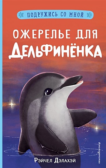 Дэлахэй Рэйчел Ожерелье для дельфинёнка (выпуск 2) дэлахэй рэйчел пингвинёнок непоседа выпуск 3