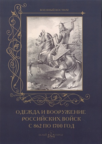 Пантилеева А. (ред.-сост.) Одежда и вооружение российских войск с 862 по 1700 год
