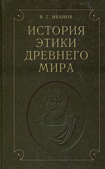 История этики древнего мира чанышев арсений николаевич история философии древнего мира