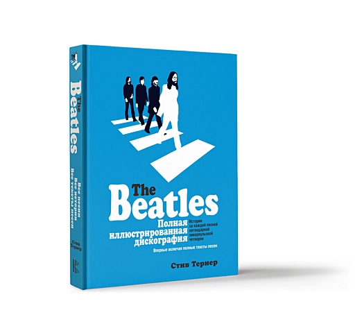 Тернер Стив The Beatles. Полная иллюстрированная дискография комплект the beatles книга полная иллюстрированная дискография винил 1967 1970 2lp