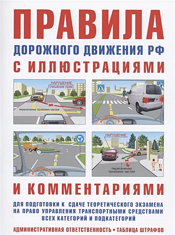 новая таблица штрафов для водителей и пешеходов Правила дорожного движения с иллюстрациями и комментариями. Ответственность водителей (таблица штрафов и наказаний)